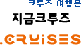 크루즈여행은 지금크루즈